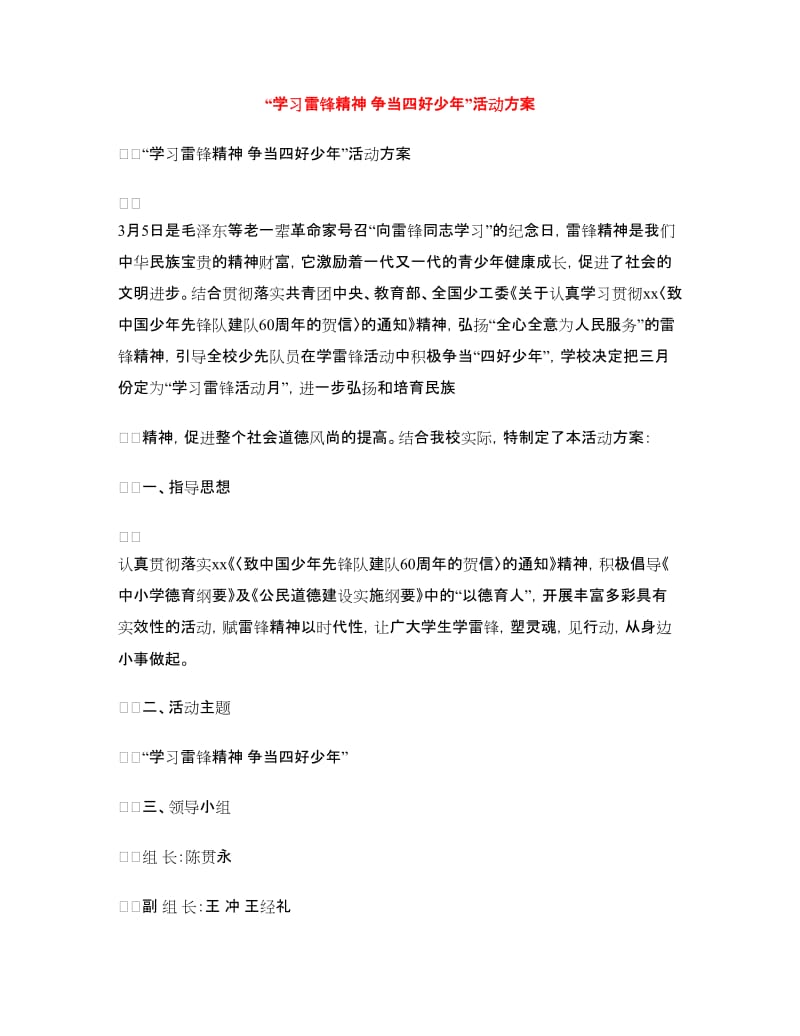 “学习雷锋精神争当四好少年”活动方案.doc_第1页