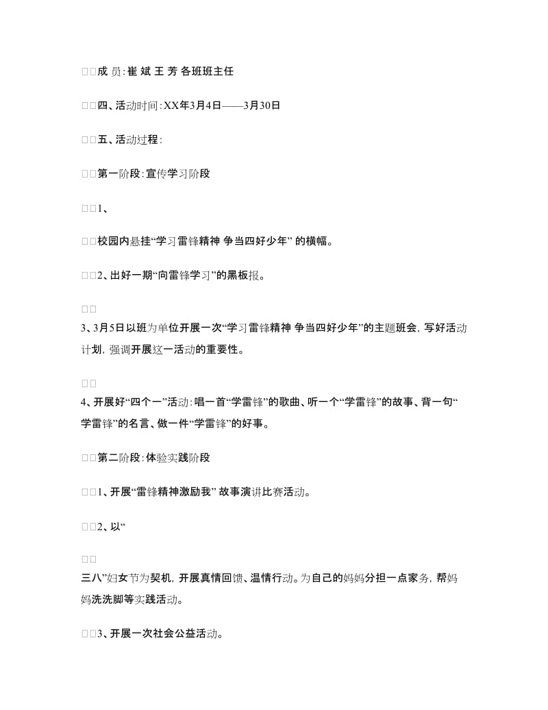 “学习雷锋精神争当四好少年”活动方案.doc_第2页