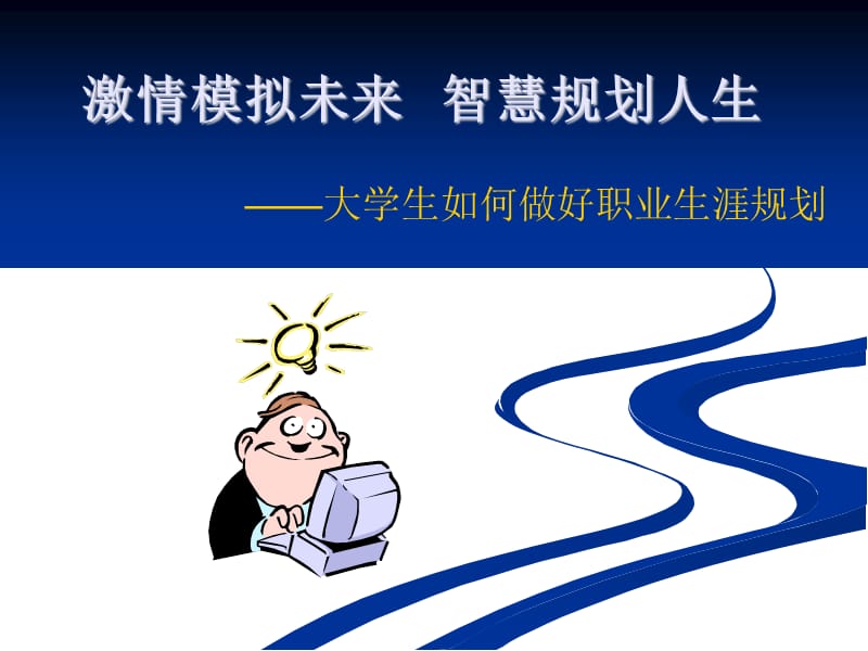 《生涯规划设计》PPT课件.ppt_第1页