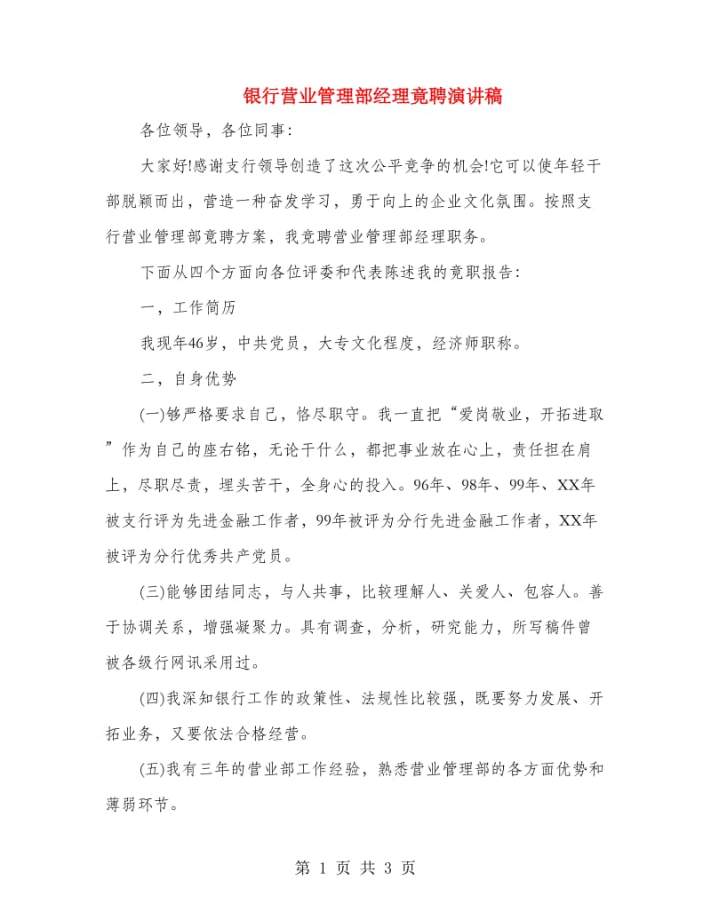 银行营业管理部经理竟聘演讲稿.doc_第1页