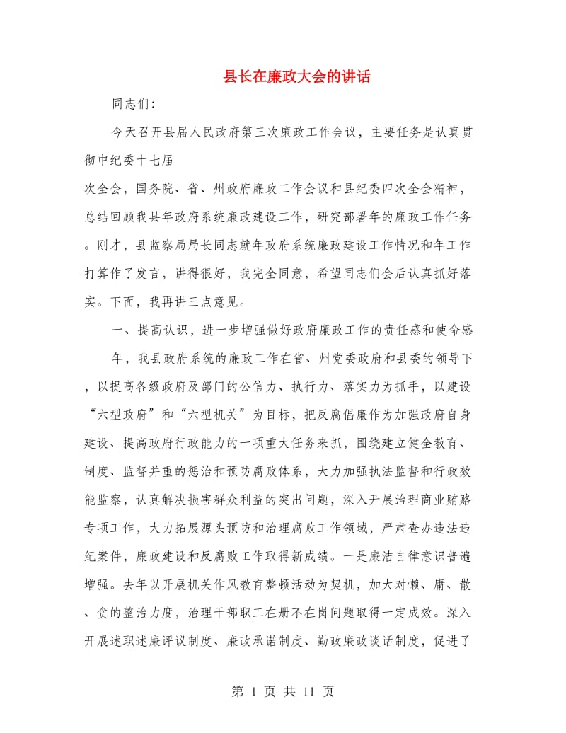 县长在廉政大会的讲话.doc_第1页