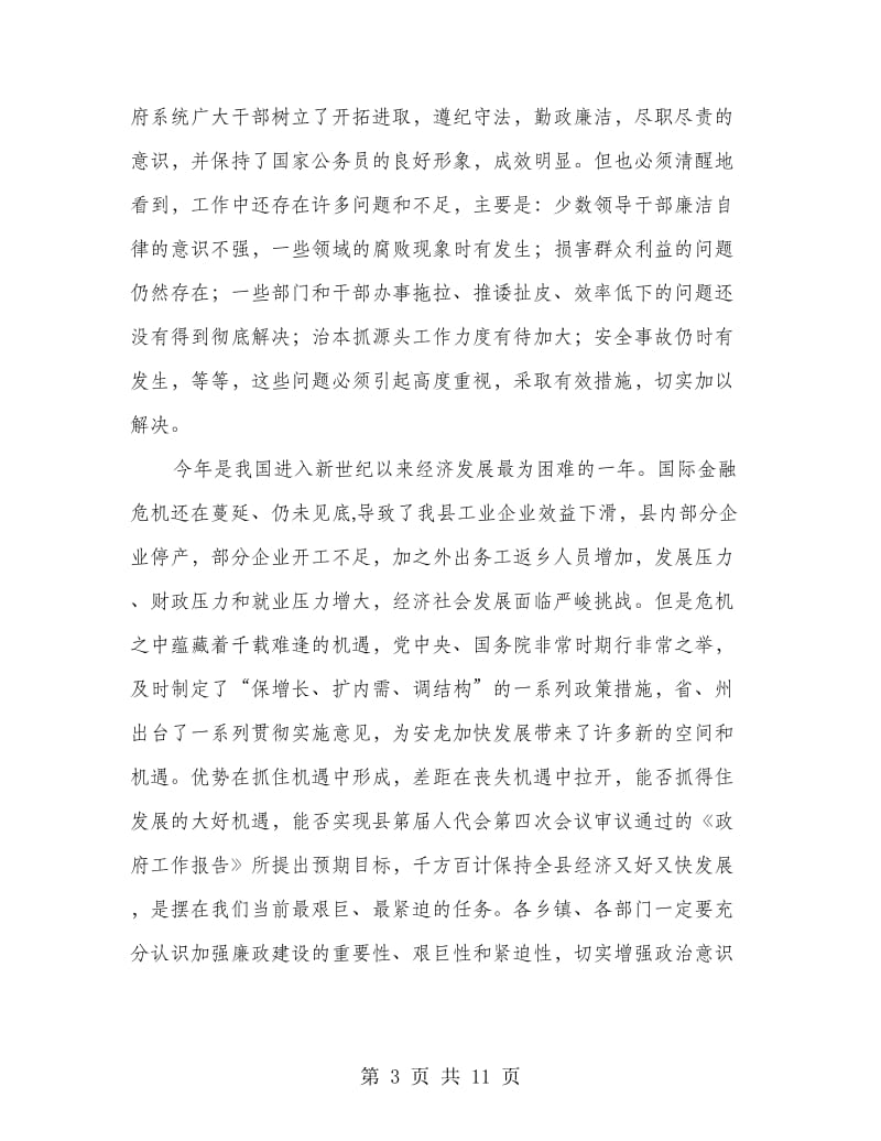 县长在廉政大会的讲话.doc_第3页