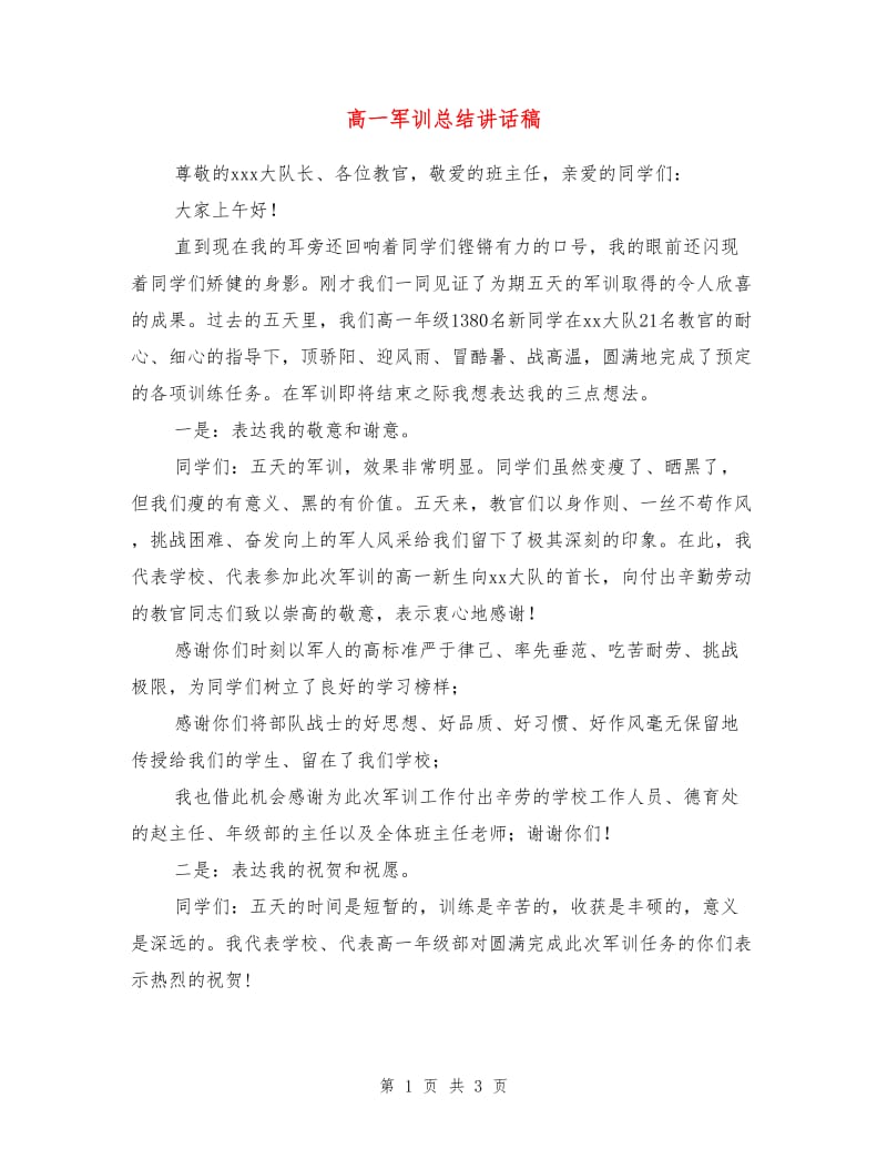 高一军训总结讲话稿.doc_第1页