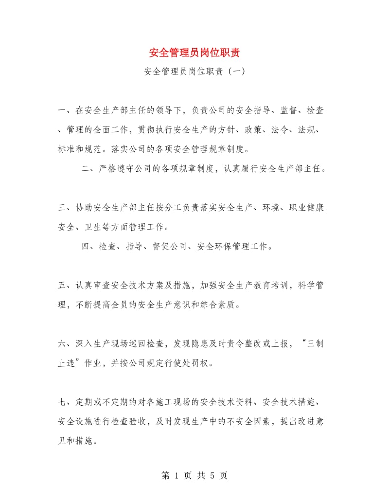 安全管理员岗位职责.doc_第1页