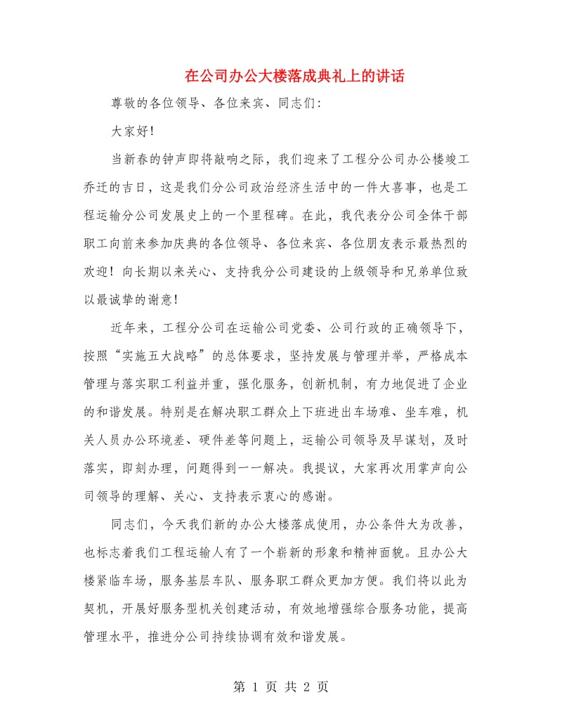 在公司办公大楼落成典礼上的讲话.doc_第1页