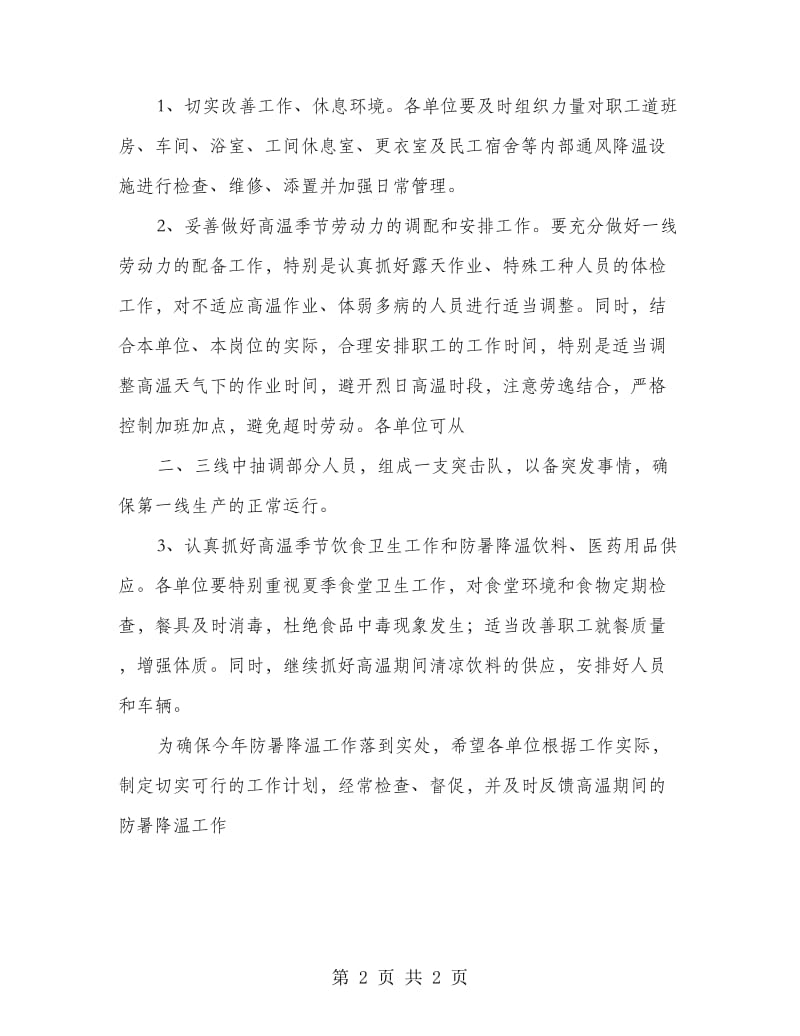 政府夏季防暑降温计划方案.doc_第2页