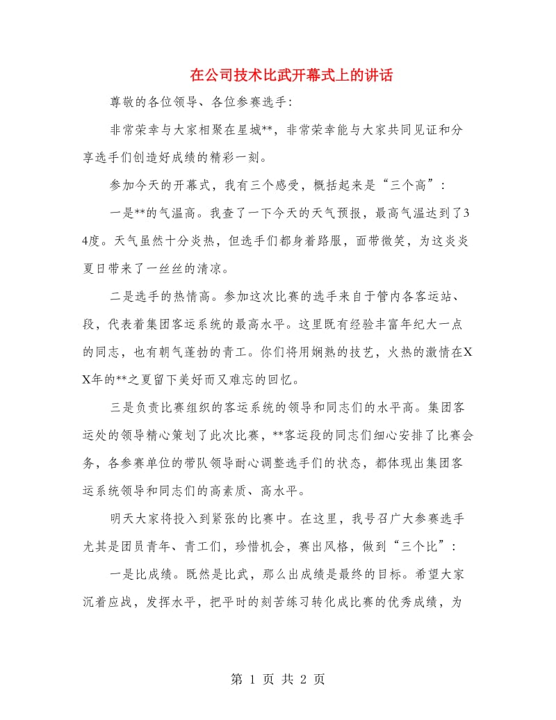 在公司技术比武开幕式上的讲话.doc_第1页