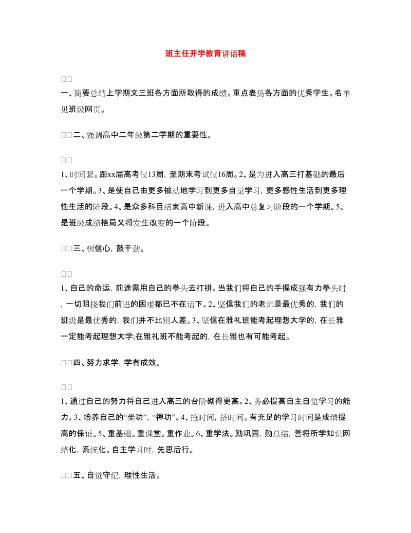 班主任开学教育讲话稿.doc_第1页