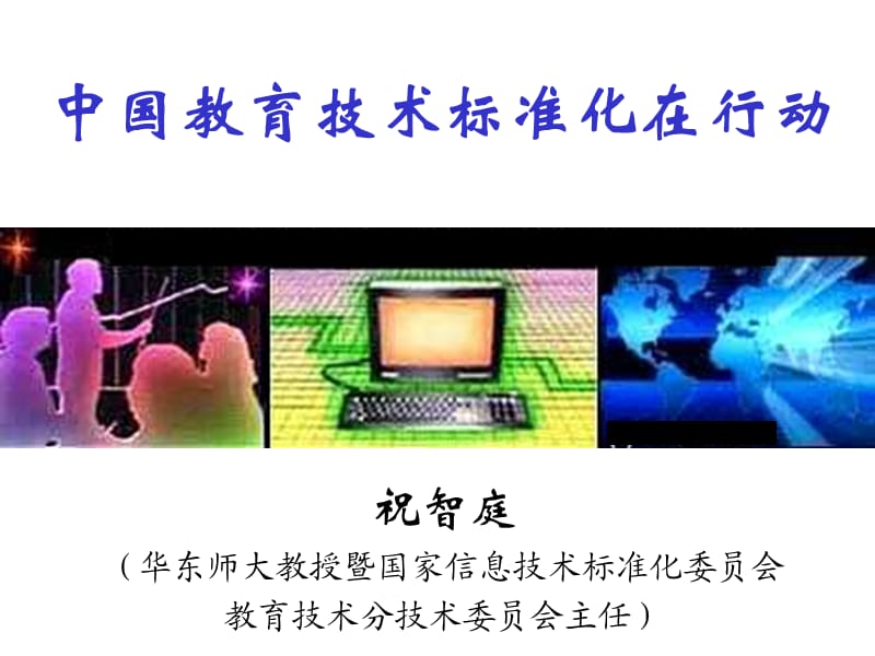 中国教育技术标准化在行动.ppt_第1页