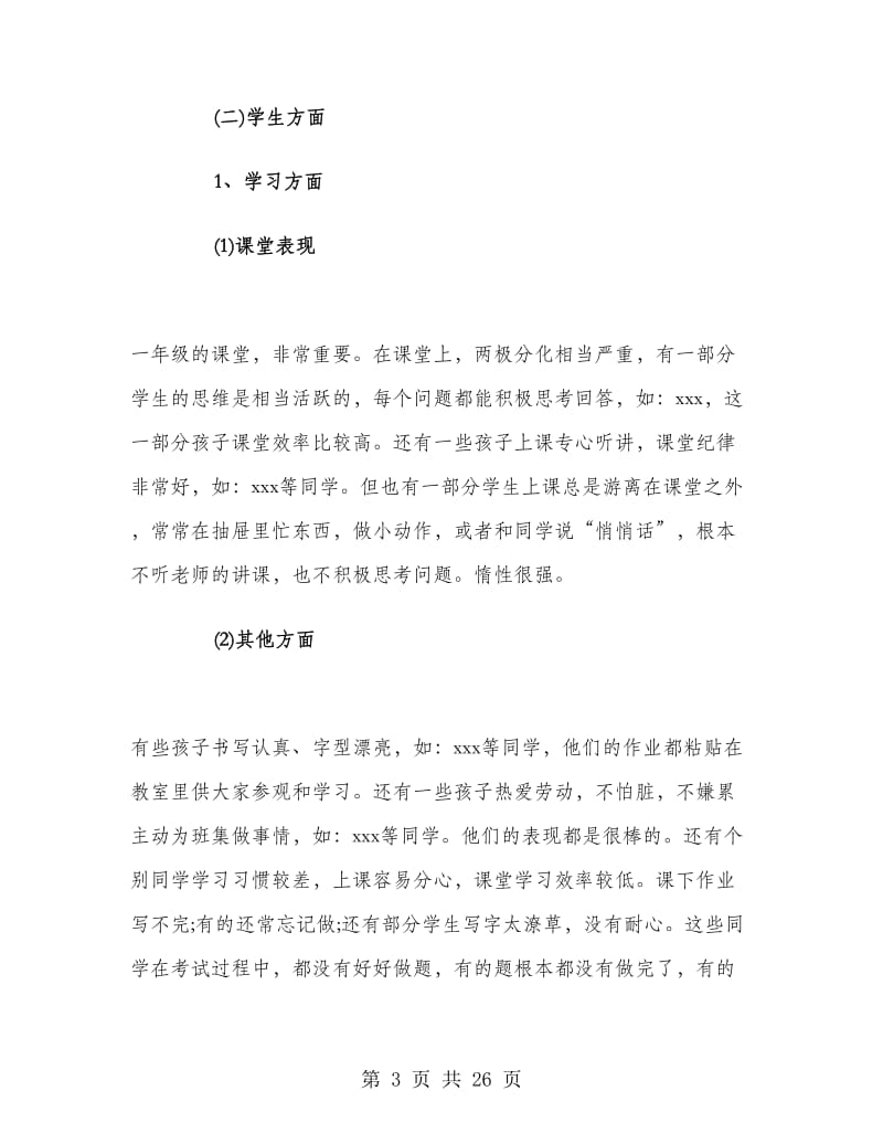 家长会一年级班主任发言稿.doc_第3页