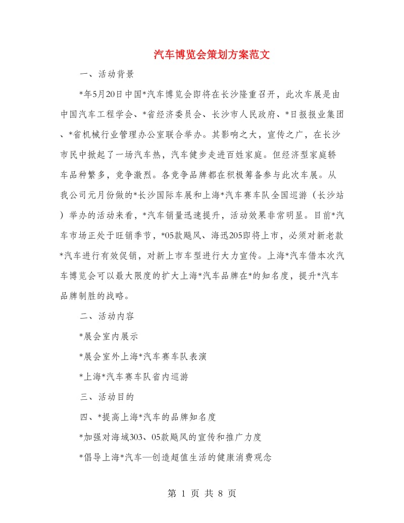 汽车博览会策划方案范文.doc_第1页