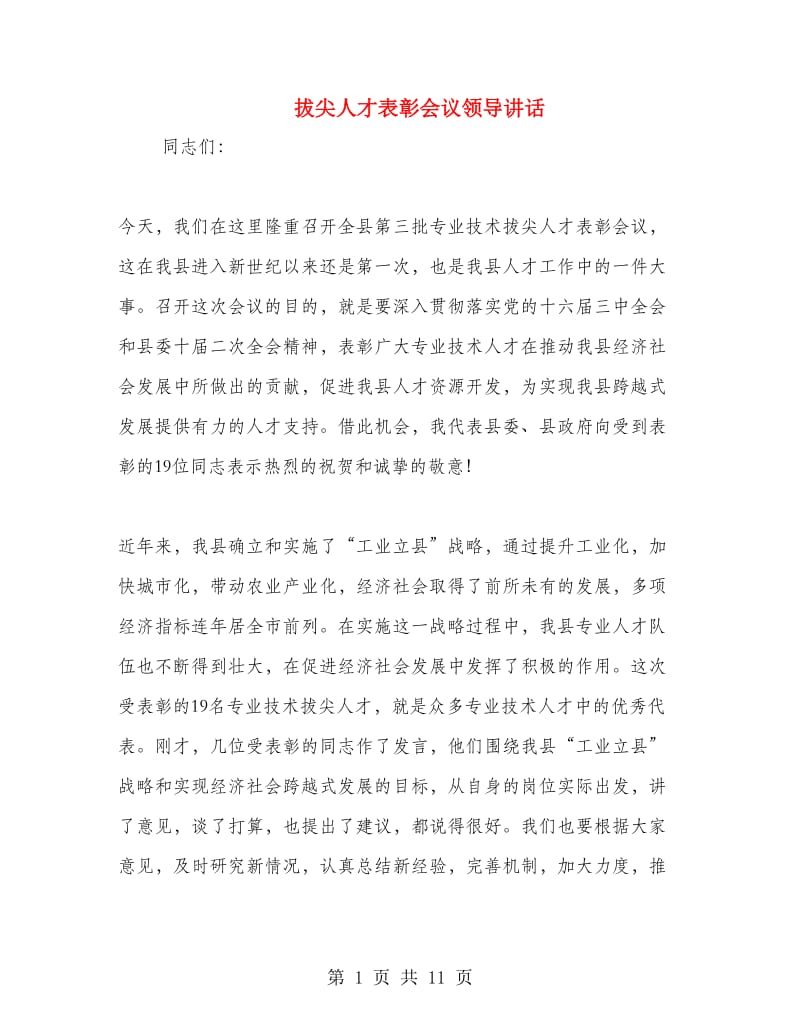 拔尖人才表彰会议领导讲话.doc_第1页