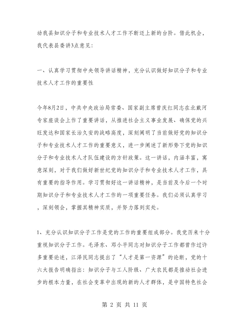 拔尖人才表彰会议领导讲话.doc_第2页