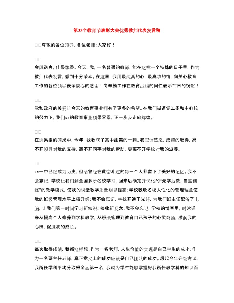 第33个教师节表彰大会优秀教师代表发言稿.doc_第1页