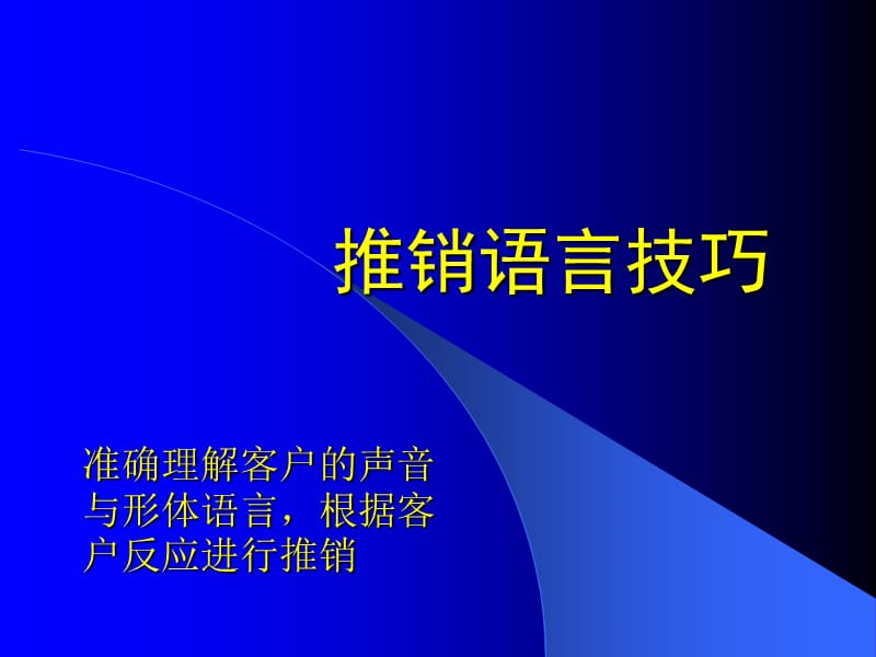 《推销语言技巧》PPT课件.ppt_第1页