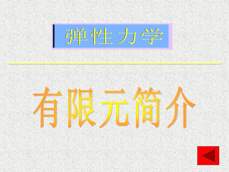 《弹性力学》第十三章有限元简介.ppt_第1页