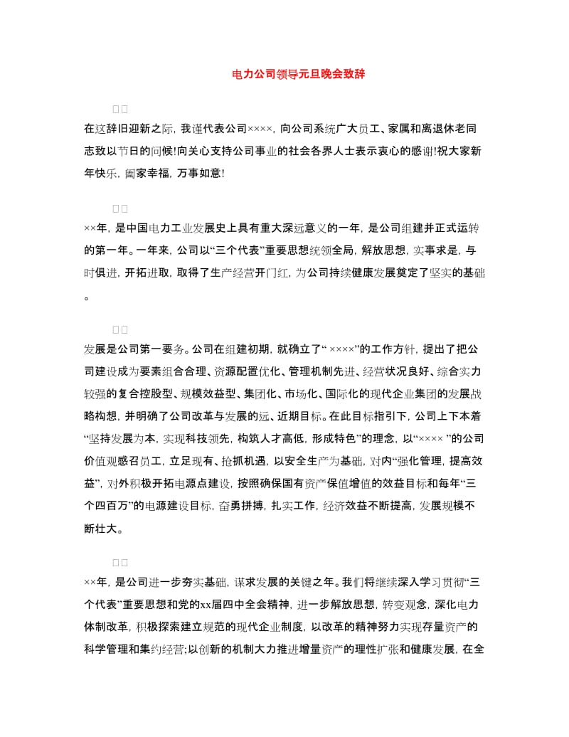 电力公司领导元旦晚会致辞.doc_第1页