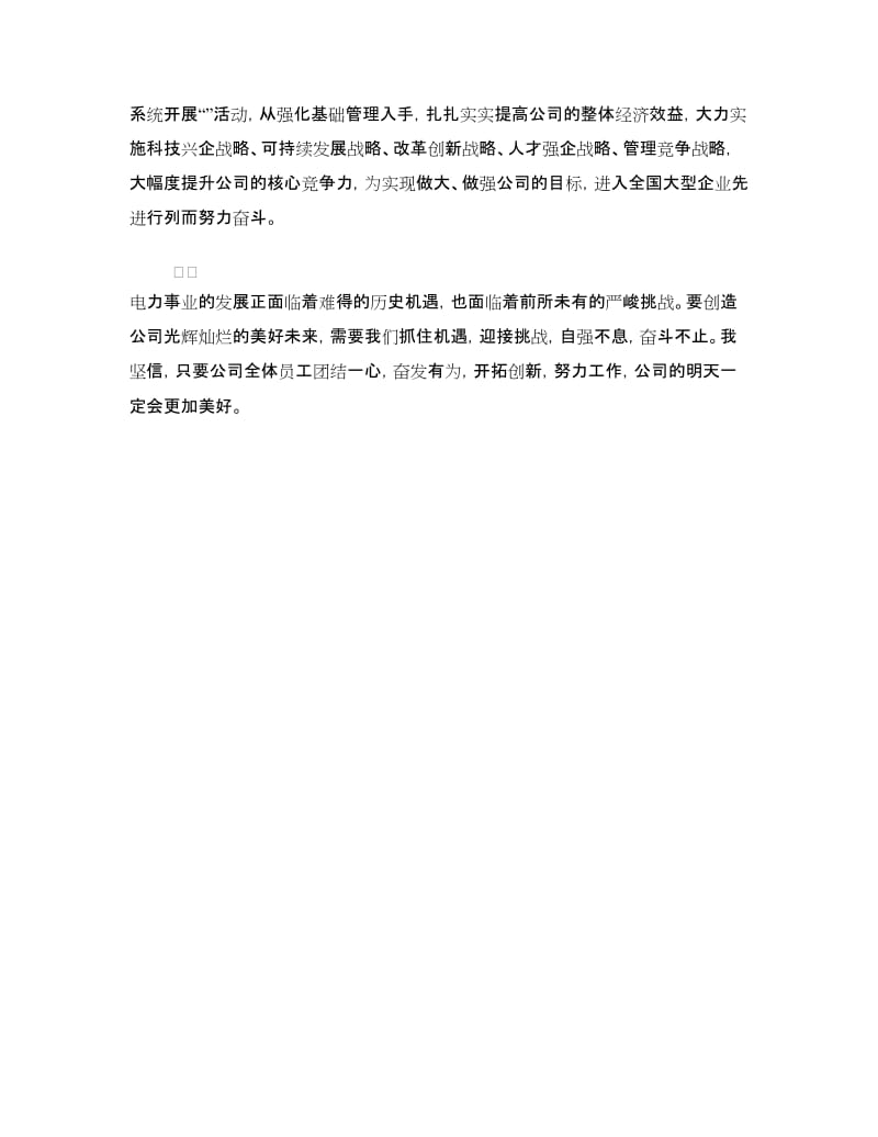 电力公司领导元旦晚会致辞.doc_第2页