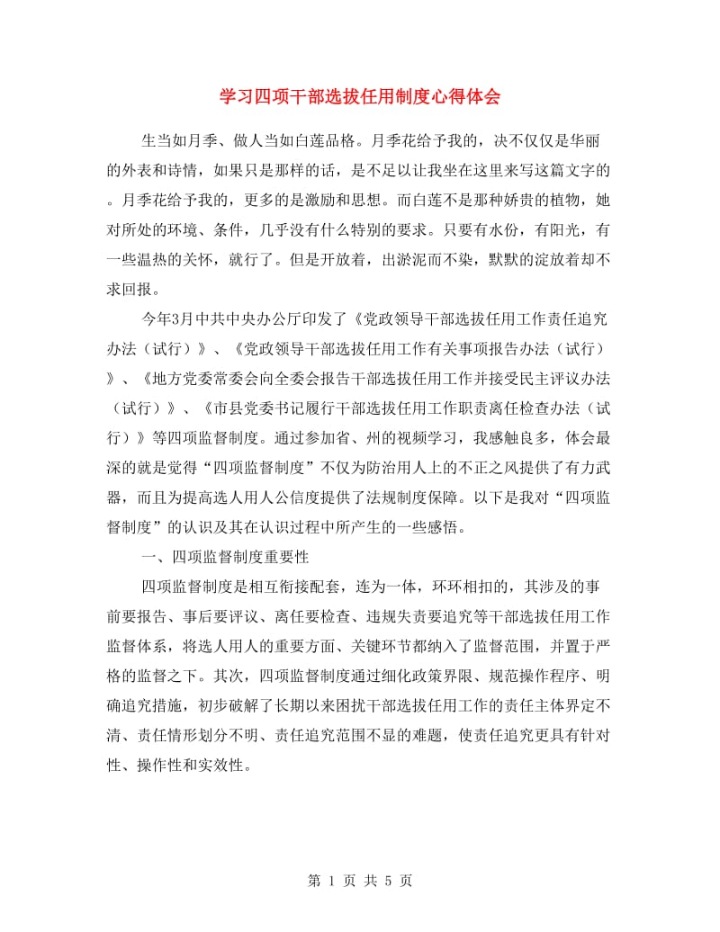 学习四项干部选拔任用制度心得体会.doc_第1页