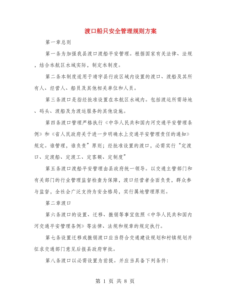 渡口船只安全管理规则方案.doc_第1页