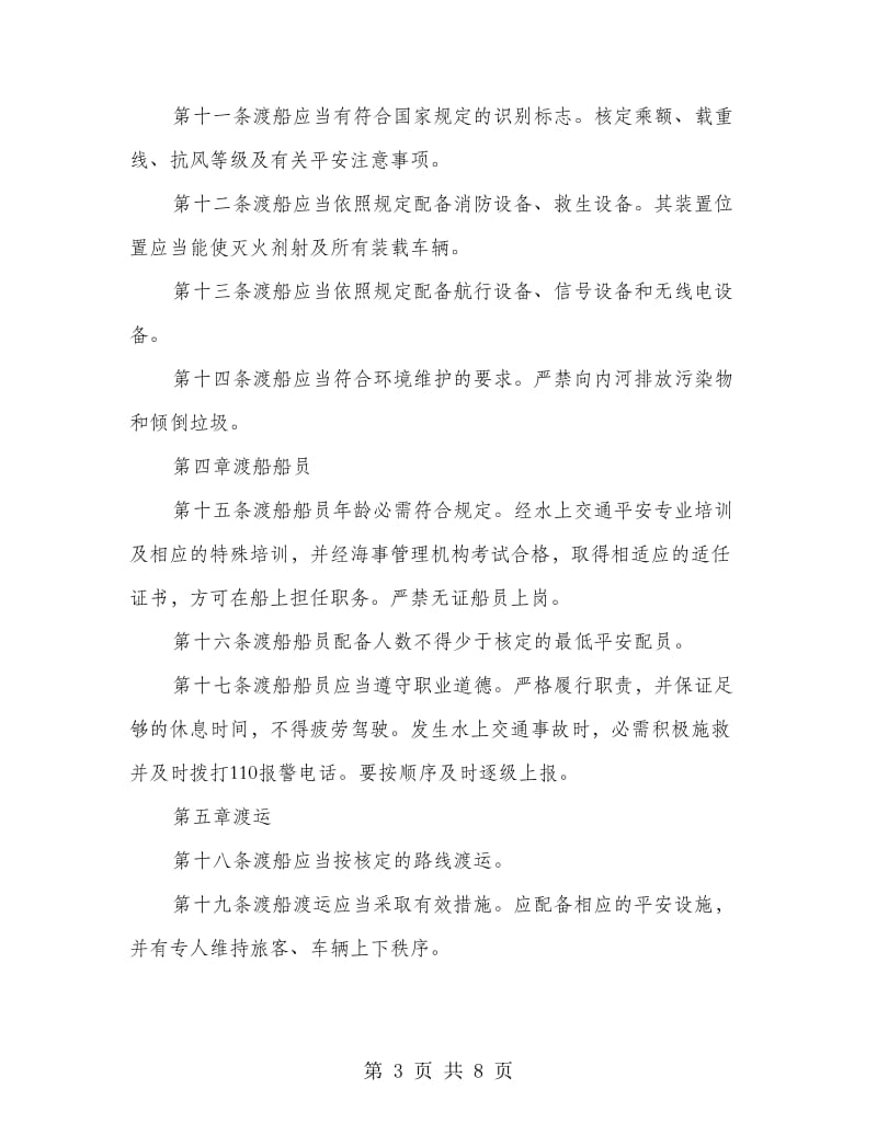 渡口船只安全管理规则方案.doc_第3页