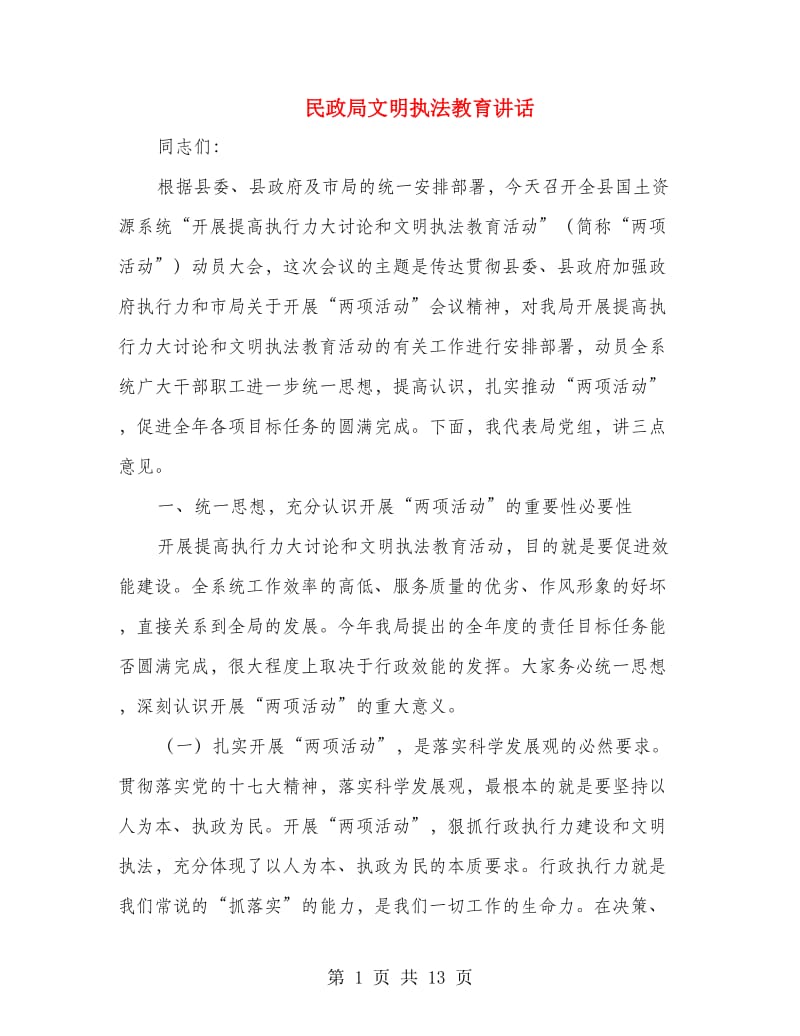 民政局文明执法教育讲话.doc_第1页