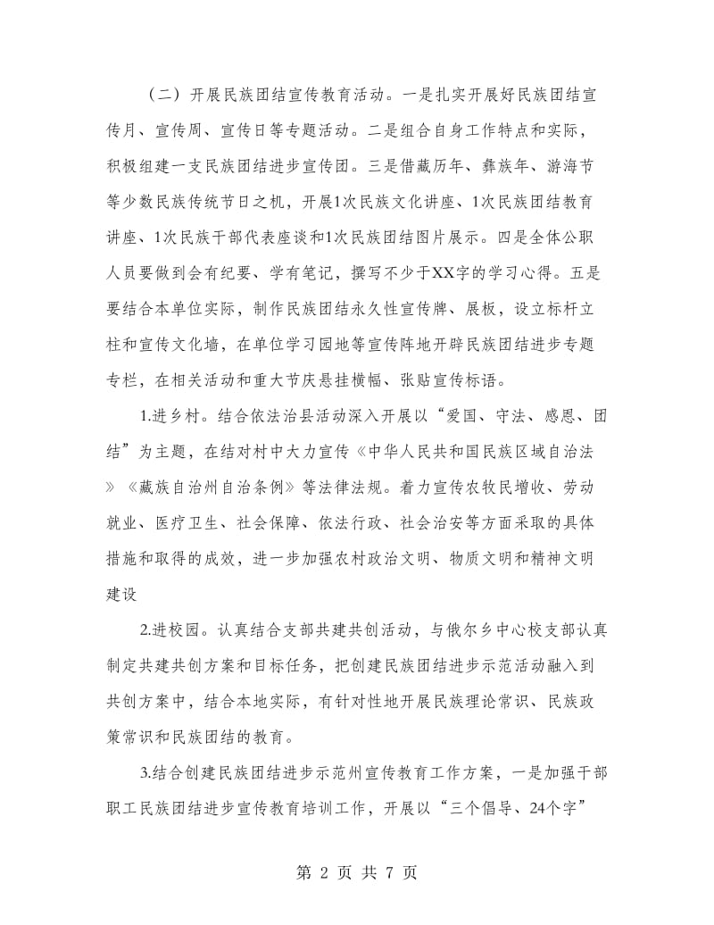 创建民族团结示范州工作方案.doc_第2页