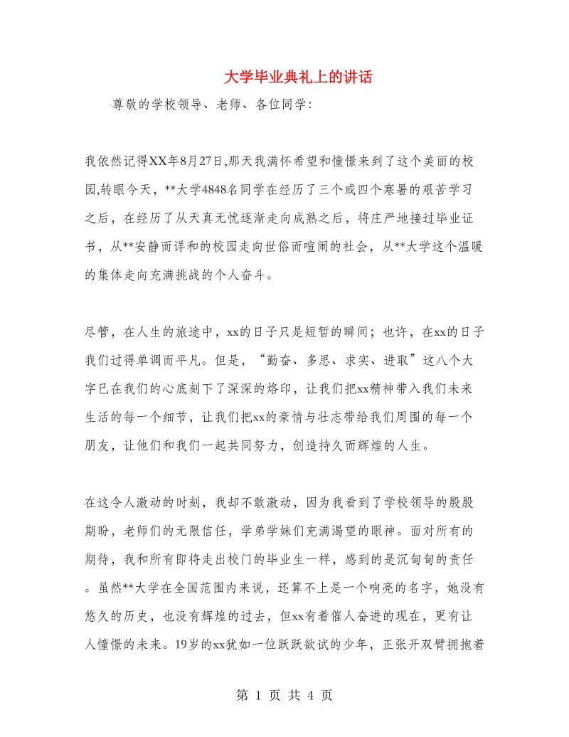 大学毕业典礼上的讲话.doc_第1页