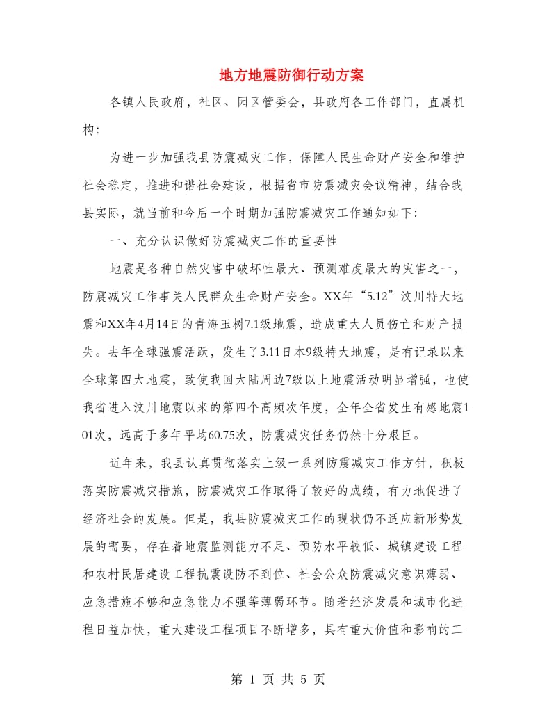 地方地震防御行动方案.doc_第1页