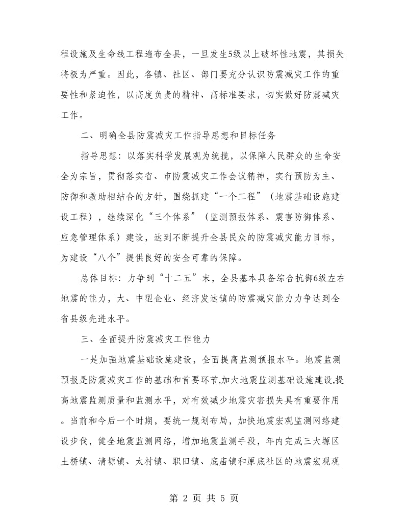 地方地震防御行动方案.doc_第2页