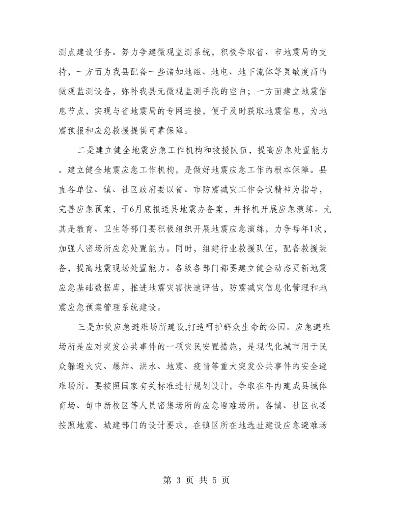 地方地震防御行动方案.doc_第3页