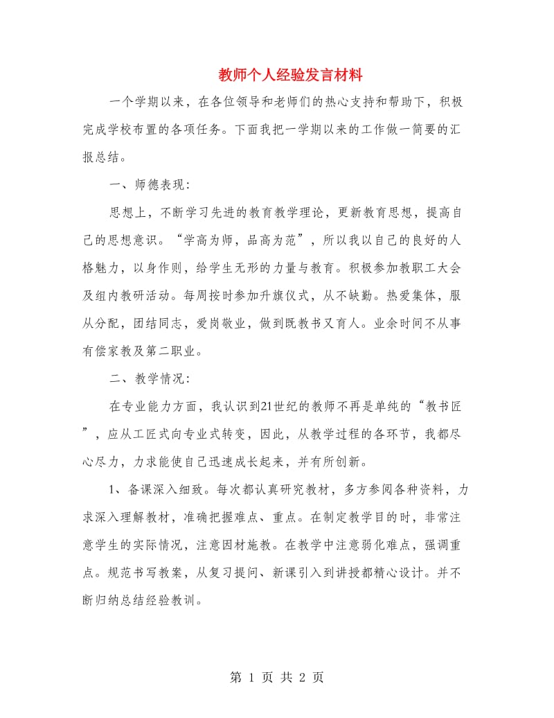 教师个人经验发言材料.doc_第1页