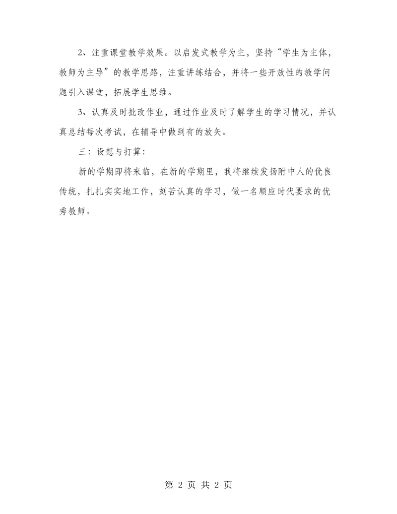 教师个人经验发言材料.doc_第2页