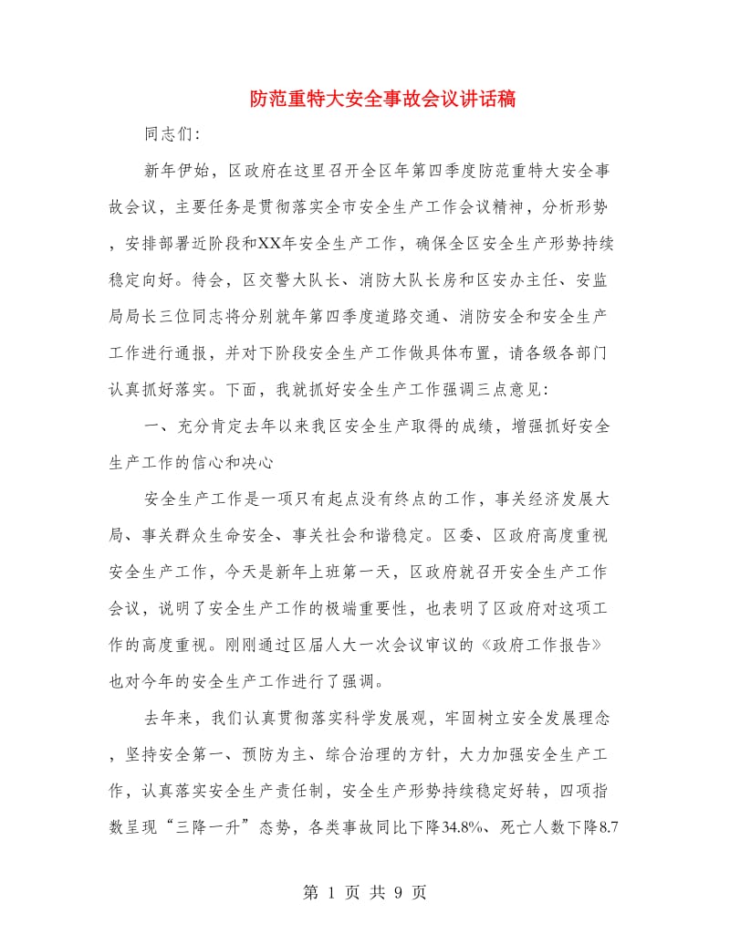 防范重特大安全事故会议讲话稿.doc_第1页