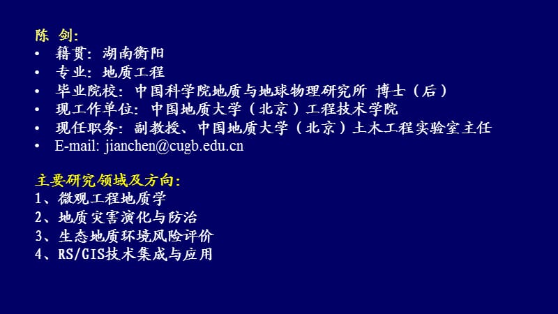 中国地质大学(北京)地质工程专业导师介绍.ppt_第2页