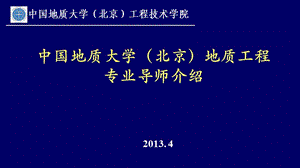 中國地質(zhì)大學(xué)(北京)地質(zhì)工程專業(yè)導(dǎo)師介紹.ppt