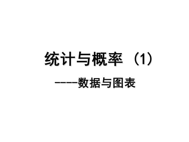 《復(fù)習(xí)統(tǒng)計(jì)與概率》PPT課件.ppt_第1頁