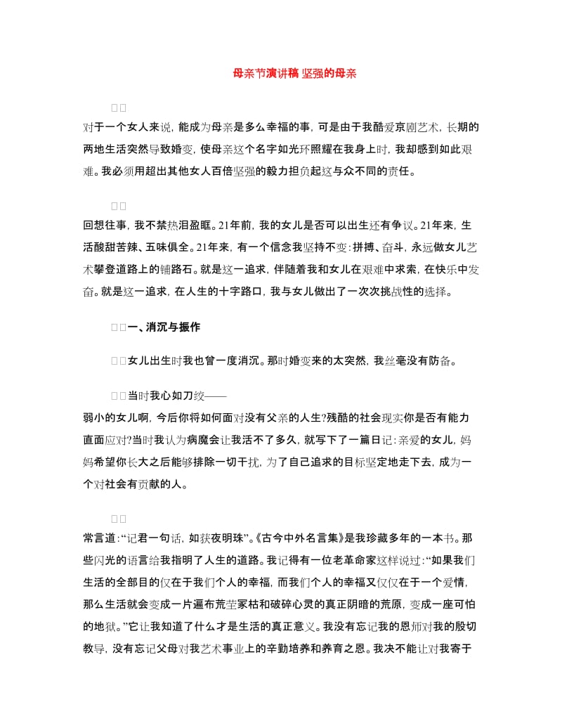 母亲节演讲稿 坚强的母亲.doc_第1页