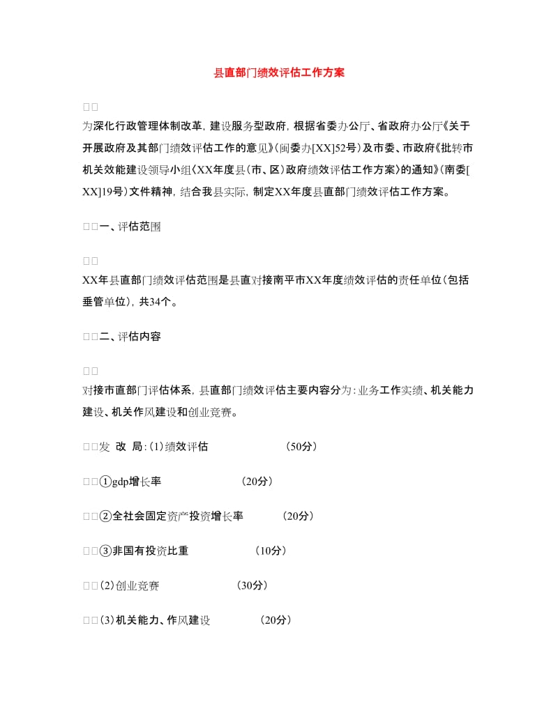 县直部门绩效评估工作方案.doc_第1页