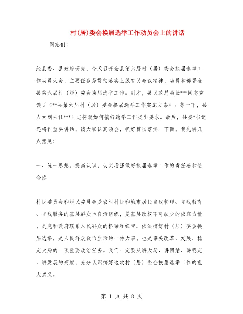 村(居)委会换届选举工作动员会上的讲话.doc_第1页