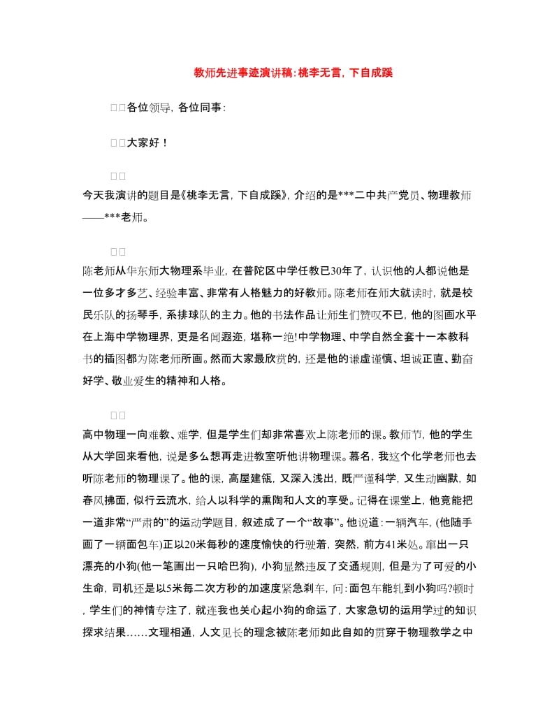 教师先进事迹演讲稿：桃李无言下自成蹊.doc_第1页