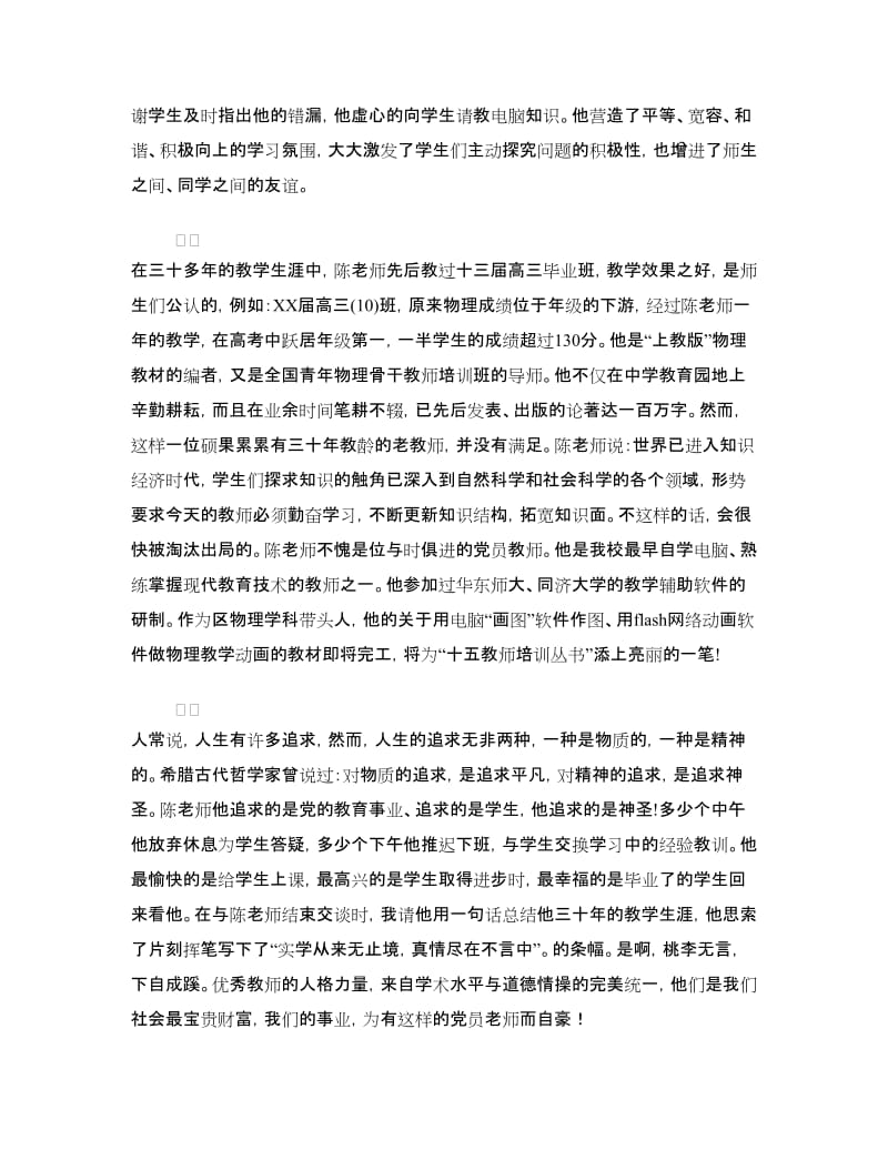 教师先进事迹演讲稿：桃李无言下自成蹊.doc_第3页