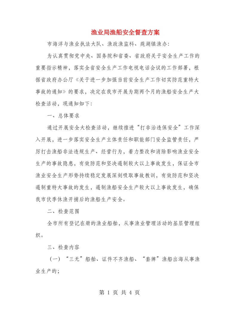 渔业局渔船安全督查方案.doc_第1页