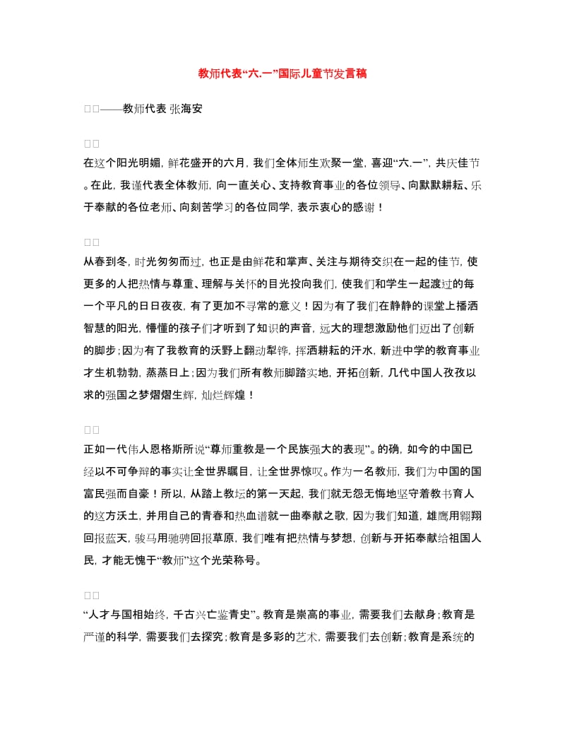 教师代表“六.一”国际儿童节发言稿.doc_第1页