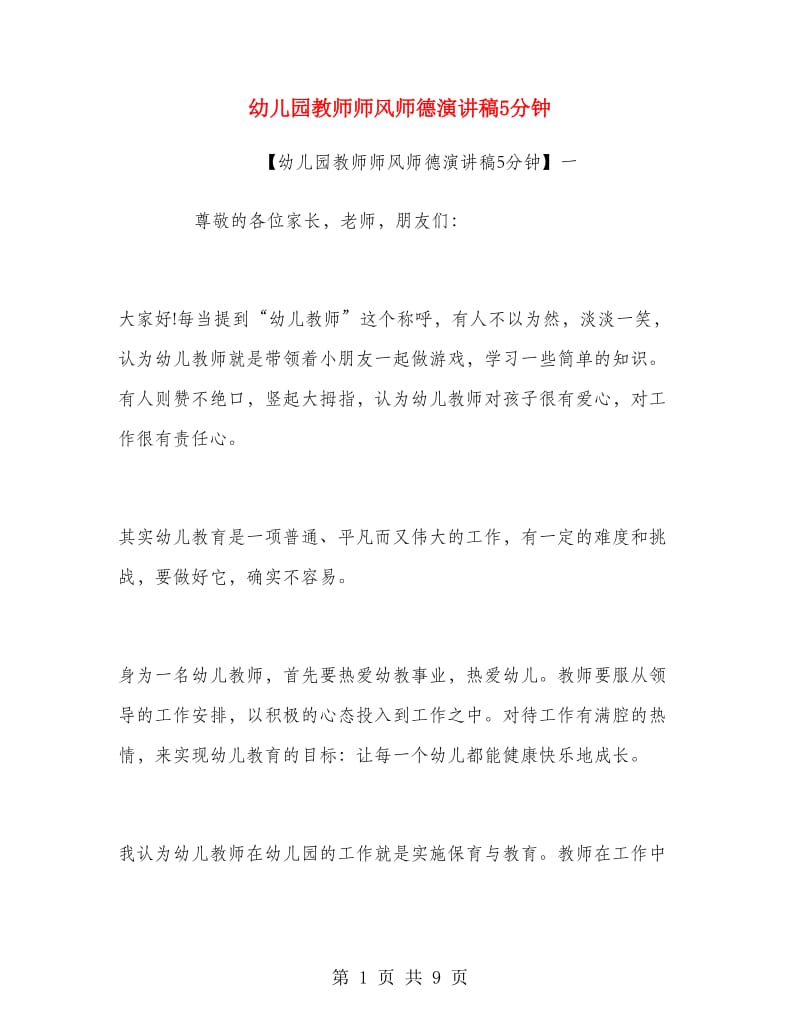 幼儿园教师师风师德演讲稿5分钟.doc_第1页