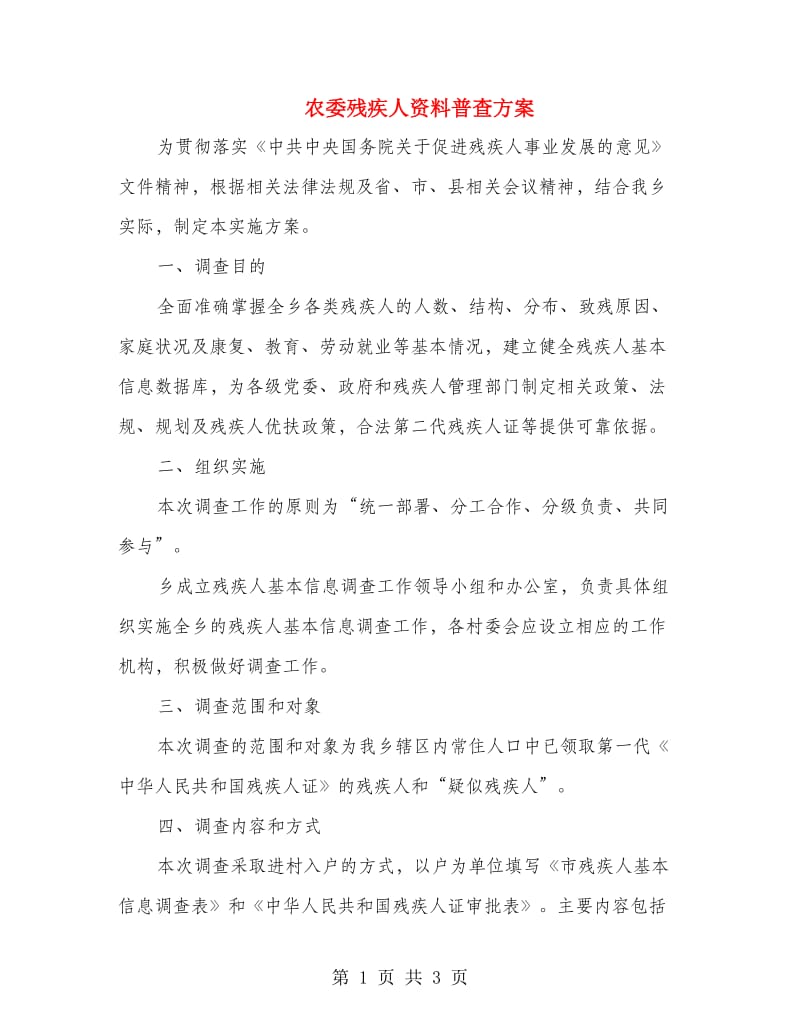 农委残疾人资料普查方案.doc_第1页