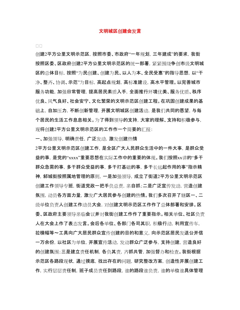 文明城区创建会发言.doc_第1页