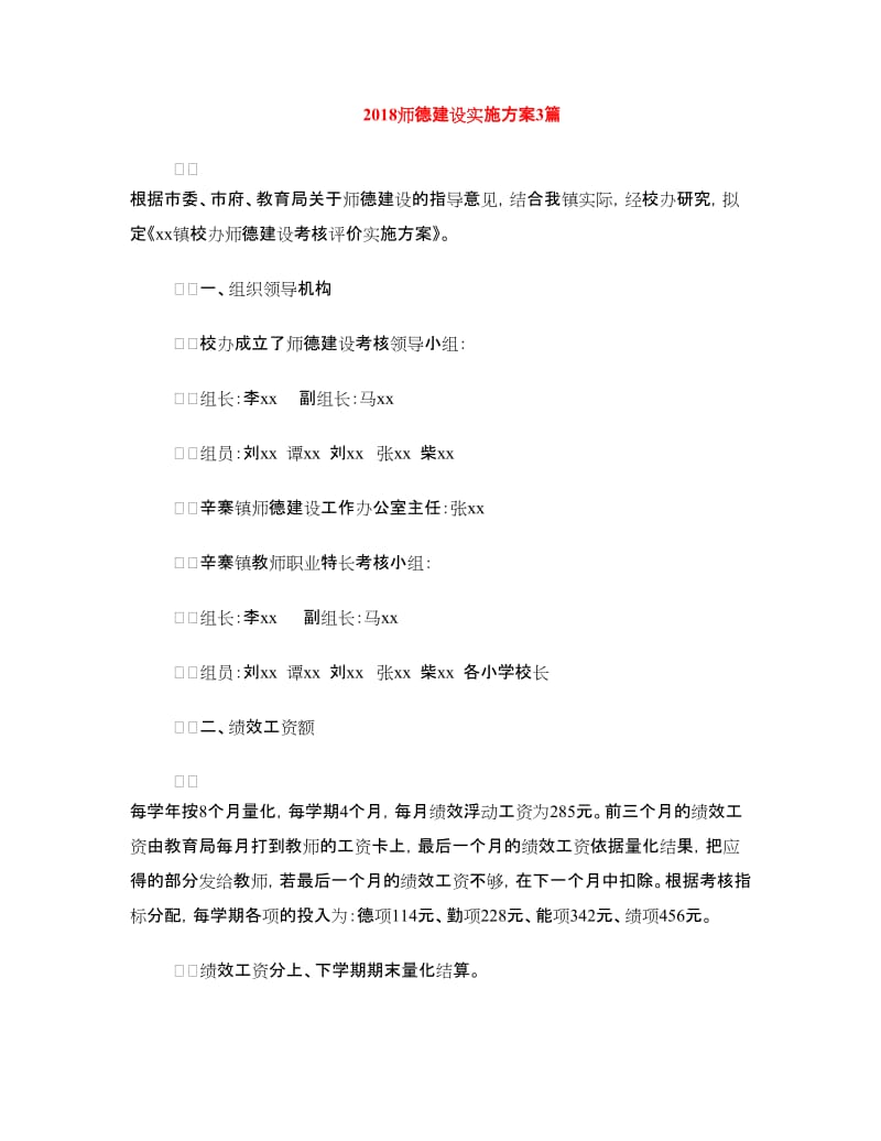 2018师德建设实施方案3篇.doc_第1页