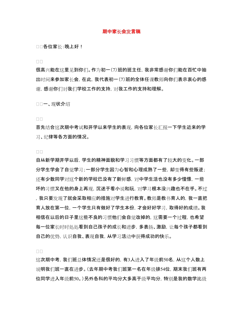 期中家长会发言稿.doc_第1页