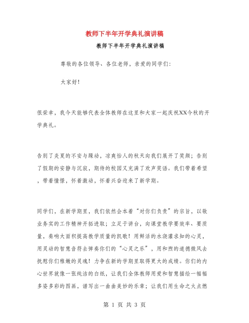 教师下半年开学典礼演讲稿.doc_第1页